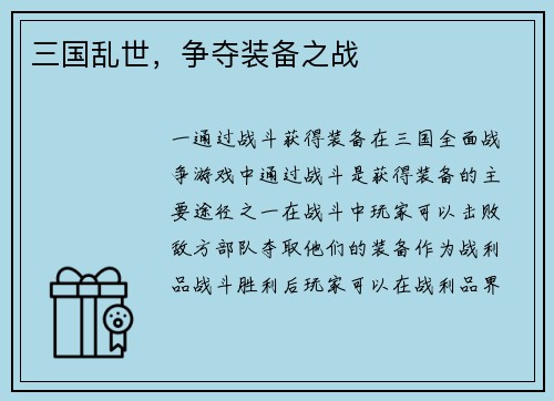 三国乱世，争夺装备之战