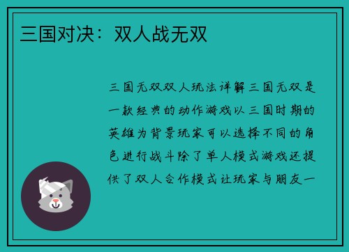 三国对决：双人战无双