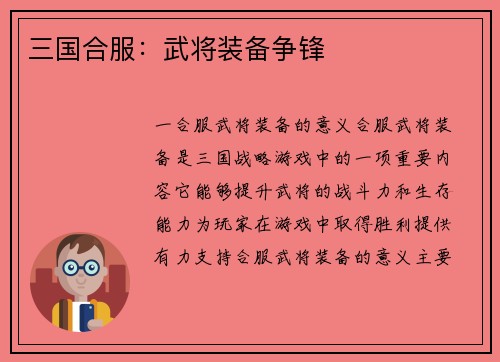 三国合服：武将装备争锋