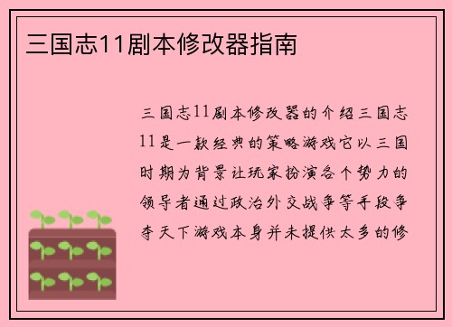 三国志11剧本修改器指南