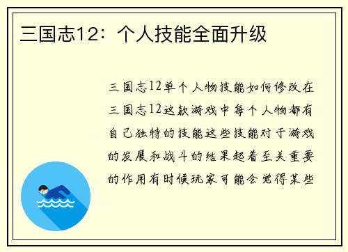 三国志12：个人技能全面升级