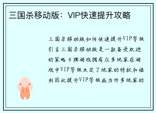 三国杀移动版：VIP快速提升攻略