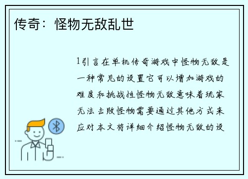 传奇：怪物无敌乱世
