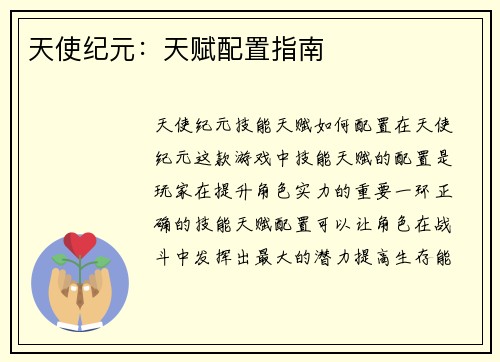 天使纪元：天赋配置指南