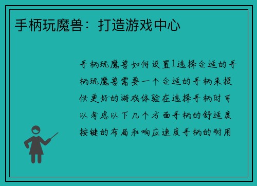 手柄玩魔兽：打造游戏中心