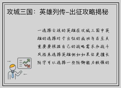 攻城三国：英雄列传-出征攻略揭秘