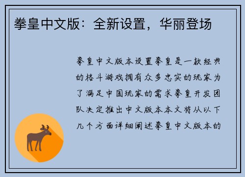 拳皇中文版：全新设置，华丽登场
