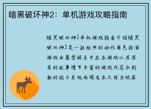 暗黑破坏神2：单机游戏攻略指南