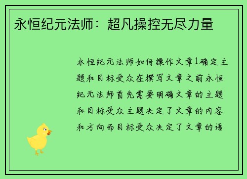 永恒纪元法师：超凡操控无尽力量