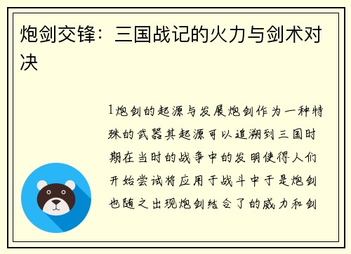 炮剑交锋：三国战记的火力与剑术对决