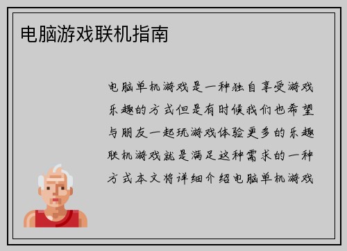 电脑游戏联机指南