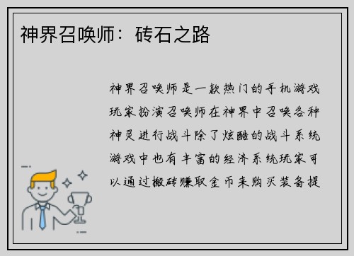 神界召唤师：砖石之路