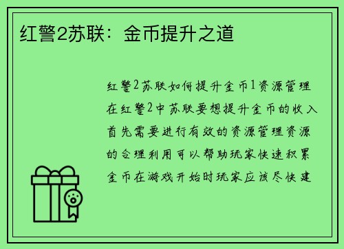 红警2苏联：金币提升之道