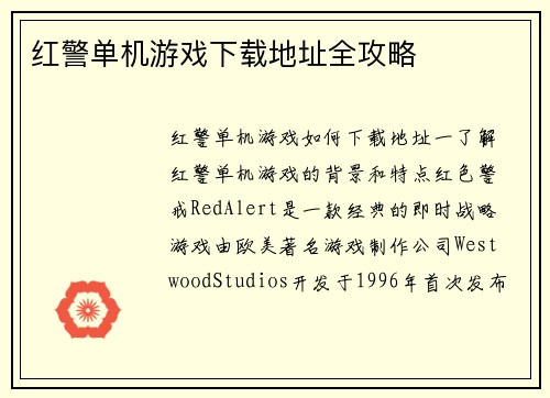 红警单机游戏下载地址全攻略
