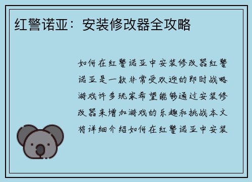 红警诺亚：安装修改器全攻略