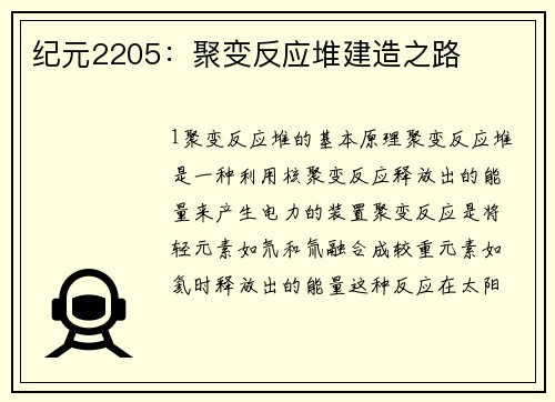 纪元2205：聚变反应堆建造之路