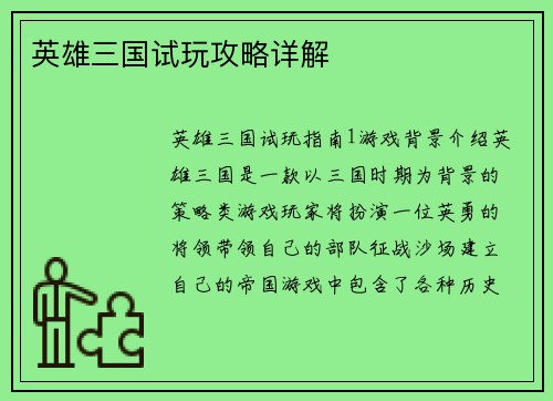 英雄三国试玩攻略详解