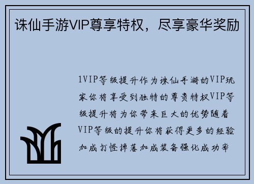 诛仙手游VIP尊享特权，尽享豪华奖励