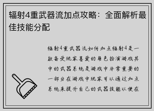 辐射4重武器流加点攻略：全面解析最佳技能分配