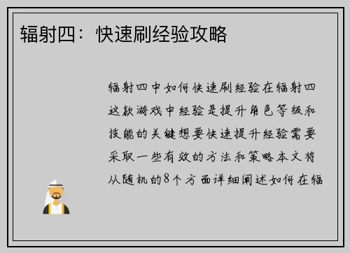 辐射四：快速刷经验攻略