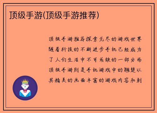 顶级手游(顶级手游推荐)