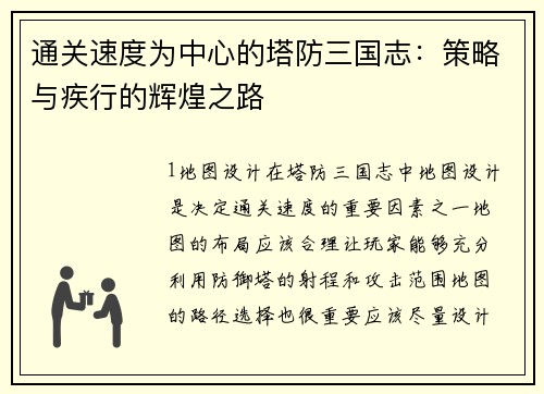 通关速度为中心的塔防三国志：策略与疾行的辉煌之路