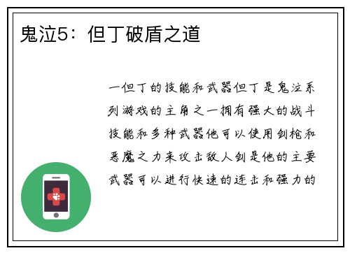 鬼泣5：但丁破盾之道