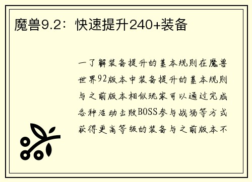 魔兽9.2：快速提升240+装备