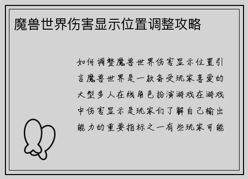 魔兽世界伤害显示位置调整攻略
