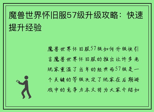 魔兽世界怀旧服57级升级攻略：快速提升经验