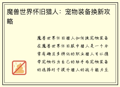 魔兽世界怀旧猎人：宠物装备换新攻略