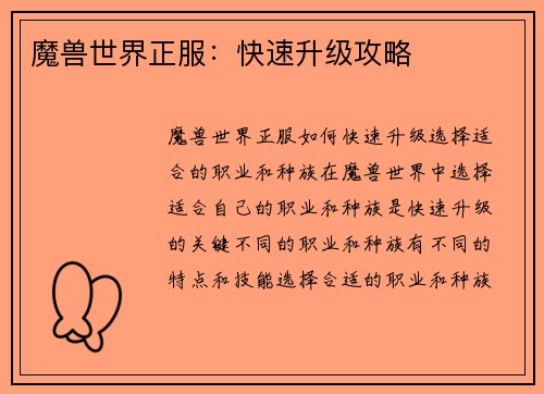 魔兽世界正服：快速升级攻略