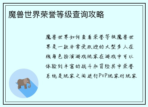 魔兽世界荣誉等级查询攻略
