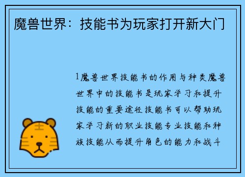 魔兽世界：技能书为玩家打开新大门