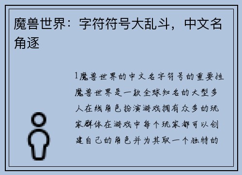 魔兽世界：字符符号大乱斗，中文名角逐