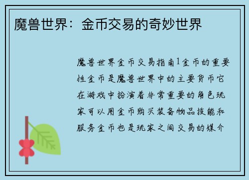 魔兽世界：金币交易的奇妙世界
