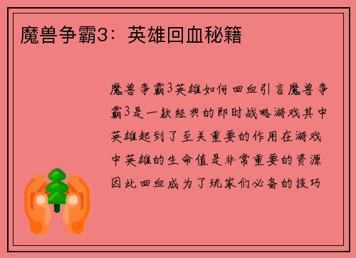魔兽争霸3：英雄回血秘籍