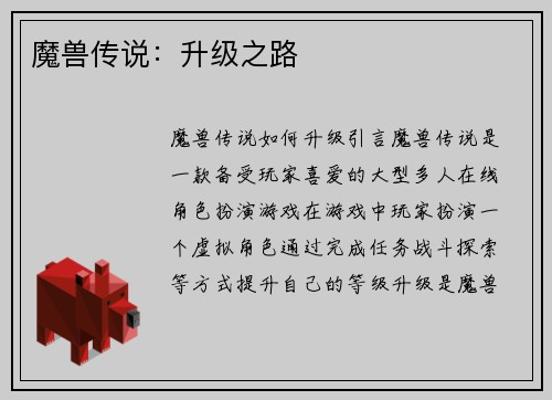 魔兽传说：升级之路