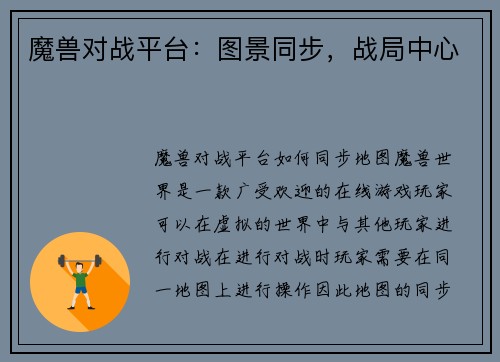 魔兽对战平台：图景同步，战局中心