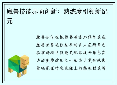 魔兽技能界面创新：熟练度引领新纪元