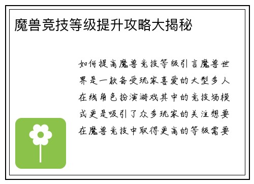 魔兽竞技等级提升攻略大揭秘