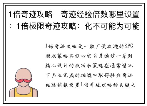1倍奇迹攻略—奇迹经验倍数哪里设置：1倍极限奇迹攻略：化不可能为可能