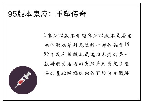 95版本鬼泣：重塑传奇