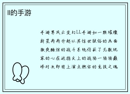 ll的手游