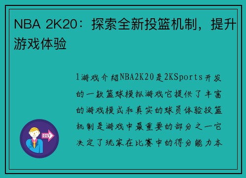 NBA 2K20：探索全新投篮机制，提升游戏体验