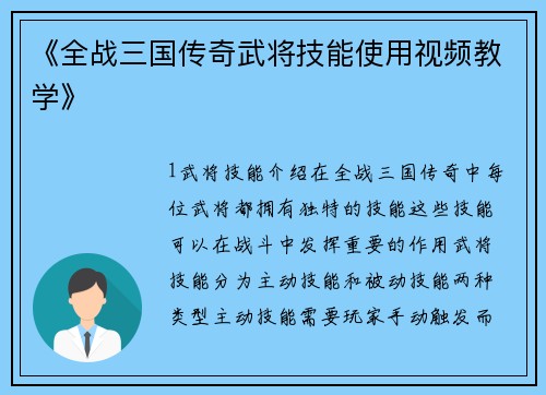 《全战三国传奇武将技能使用视频教学》