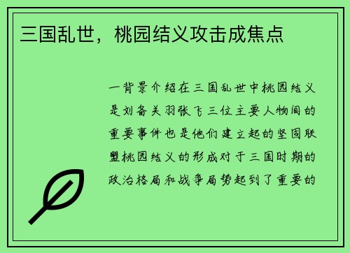 三国乱世，桃园结义攻击成焦点