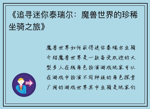 《追寻迷你泰瑞尔：魔兽世界的珍稀坐骑之旅》
