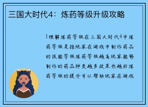 三国大时代4：炼药等级升级攻略