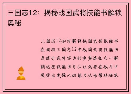 三国志12：揭秘战国武将技能书解锁奥秘